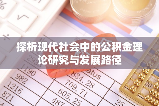 梧州探析现代社会中的公积金理论研究与发展路径