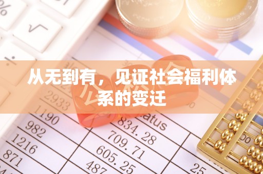 梧州从无到有，见证社会福利体系的变迁