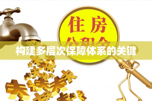梧州构建多层次保障体系的关键