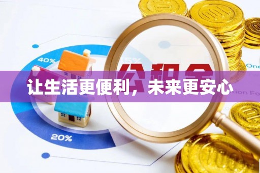 梧州让生活更便利，未来更安心