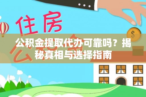 梧州公积金提取代办可靠吗？揭秘真相与选择指南