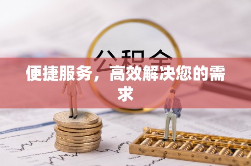 梧州便捷服务，高效解决您的需求