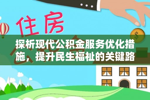 梧州探析现代公积金服务优化措施，提升民生福祉的关键路径