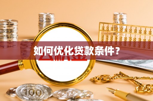 梧州如何优化贷款条件？