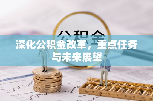 梧州深化公积金改革，重点任务与未来展望