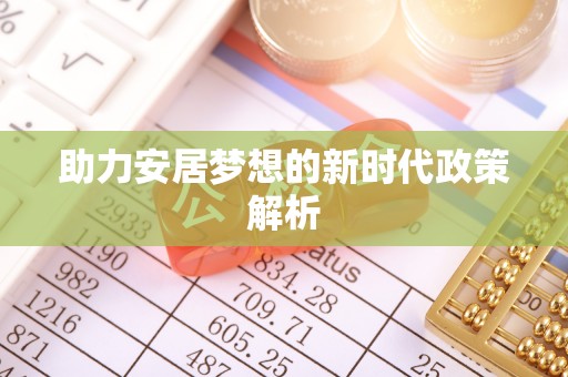 梧州助力安居梦想的新时代政策解析