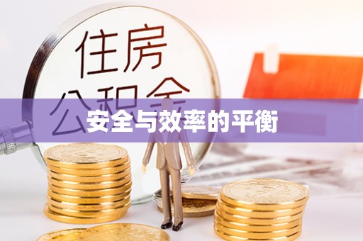 梧州安全与效率的平衡