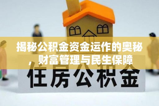 梧州揭秘公积金资金运作的奥秘，财富管理与民生保障