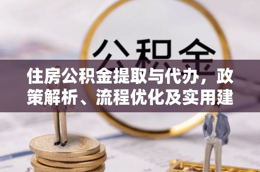 梧州住房公积金提取与代办，政策解析、流程优化及实用建议