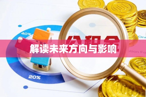 梧州解读未来方向与影响