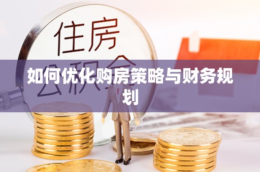 梧州如何优化购房策略与财务规划