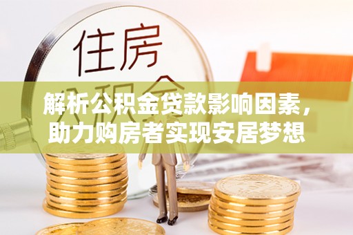 梧州解析公积金贷款影响因素，助力购房者实现安居梦想