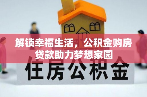 梧州解锁幸福生活，公积金购房贷款助力梦想家园