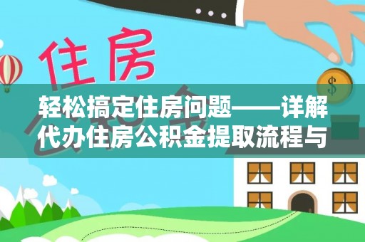 梧州轻松搞定住房问题——详解代办住房公积金提取流程与技巧