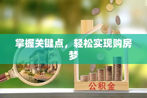 梧州掌握关键点，轻松实现购房梦
