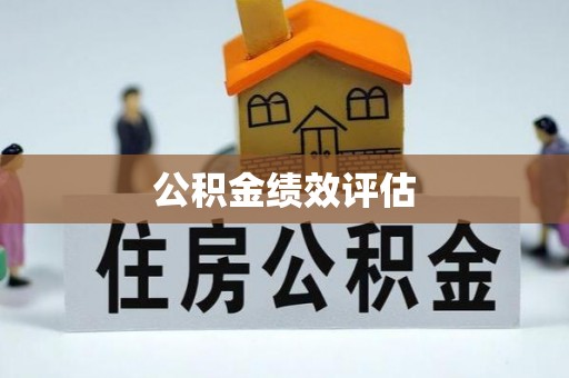 梧州公积金绩效评估