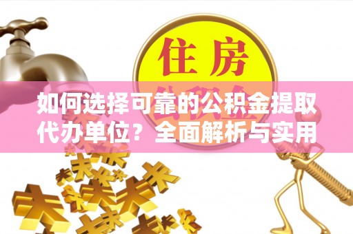 梧州如何选择可靠的公积金提取代办单位？全面解析与实用建议