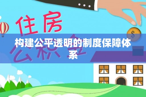 梧州构建公平透明的制度保障体系