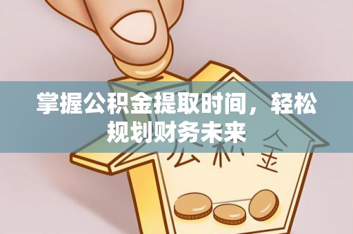 梧州掌握公积金提取时间，轻松规划财务未来