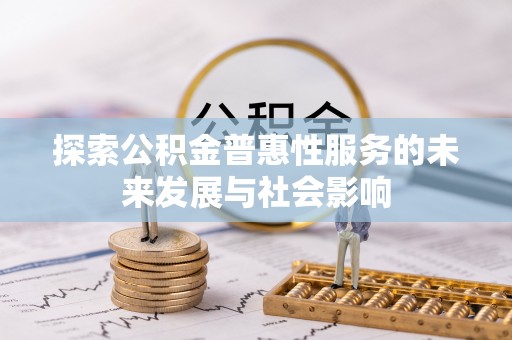 梧州探索公积金普惠性服务的未来发展与社会影响