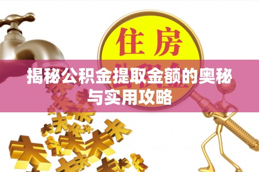 梧州揭秘公积金提取金额的奥秘与实用攻略
