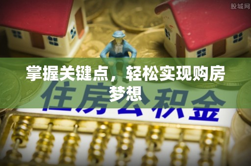 梧州掌握关键点，轻松实现购房梦想