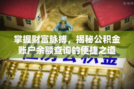 梧州掌握财富脉搏，揭秘公积金账户余额查询的便捷之道