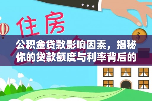 梧州公积金贷款影响因素，揭秘你的贷款额度与利率背后的秘密