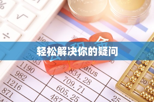 梧州轻松解决你的疑问