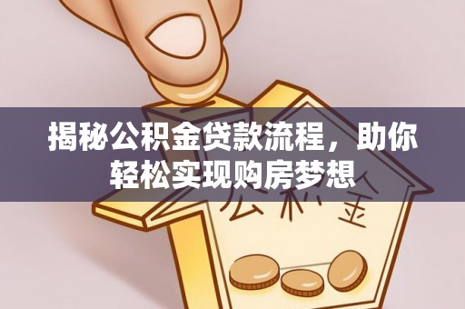 梧州揭秘公积金贷款流程，助你轻松实现购房梦想