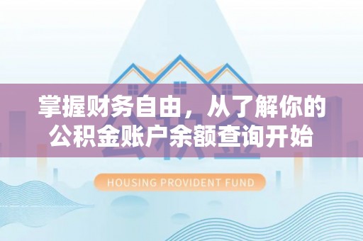 梧州掌握财务自由，从了解你的公积金账户余额查询开始