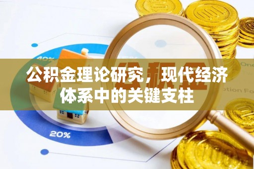 梧州公积金理论研究，现代经济体系中的关键支柱