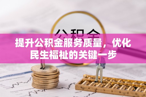 梧州提升公积金服务质量，优化民生福祉的关键一步