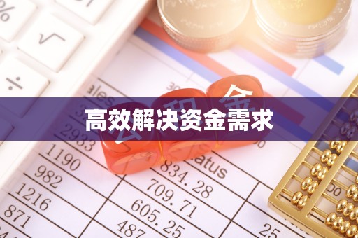 梧州高效解决资金需求