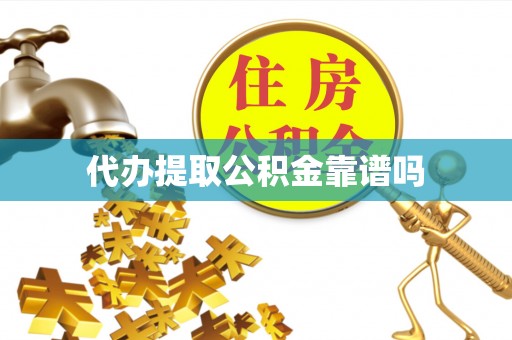 梧州代办提取公积金靠谱吗
