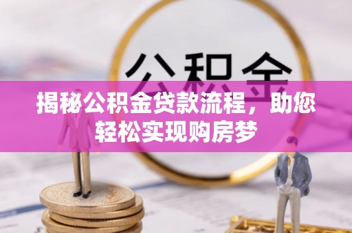 梧州揭秘公积金贷款流程，助您轻松实现购房梦