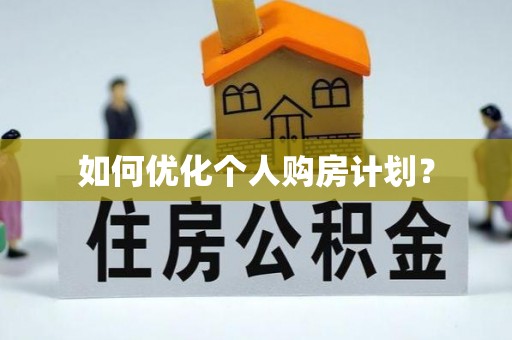 梧州如何优化个人购房计划？