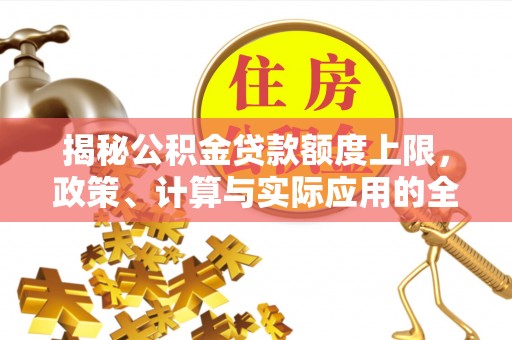 梧州揭秘公积金贷款额度上限，政策、计算与实际应用的全面解析