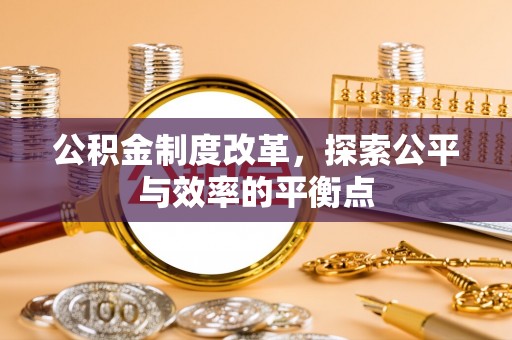 梧州公积金制度改革，探索公平与效率的平衡点