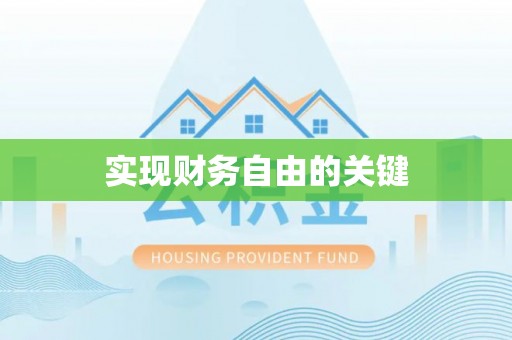 梧州实现财务自由的关键