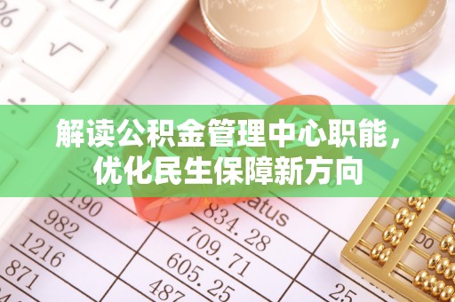 梧州解读公积金管理中心职能，优化民生保障新方向