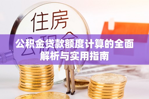 梧州公积金贷款额度计算的全面解析与实用指南