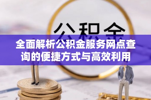 梧州全面解析公积金服务网点查询的便捷方式与高效利用