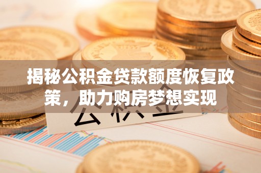梧州揭秘公积金贷款额度恢复政策，助力购房梦想实现