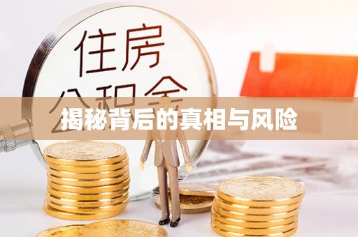 梧州揭秘背后的真相与风险