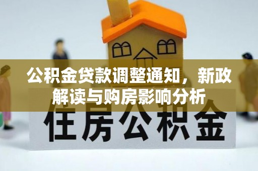 梧州公积金贷款调整通知，新政解读与购房影响分析