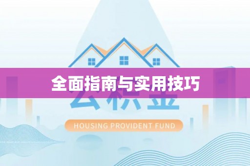 梧州全面指南与实用技巧
