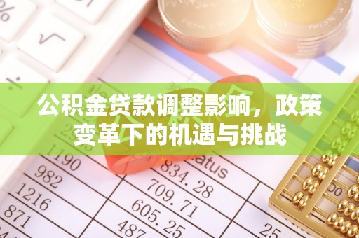 梧州公积金贷款调整影响，政策变革下的机遇与挑战