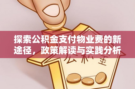 梧州探索公积金支付物业费的新途径，政策解读与实践分析