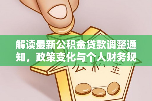 梧州解读最新公积金贷款调整通知，政策变化与个人财务规划的影响
